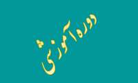 کارگاه آموزشی جمعیت جوانی حوزه نمایندگی ولی فقیه سازمان جهاد کشاورزی استان البرز